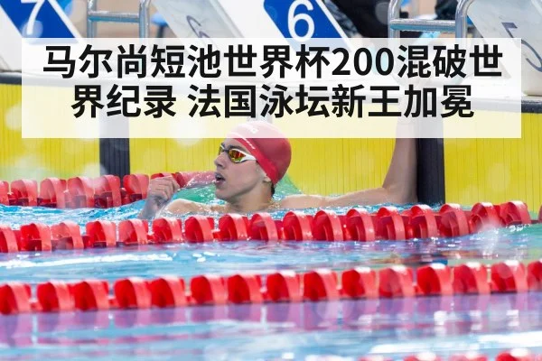 马尔尚短池世界杯200混破世界纪录 法国泳坛新王加冕