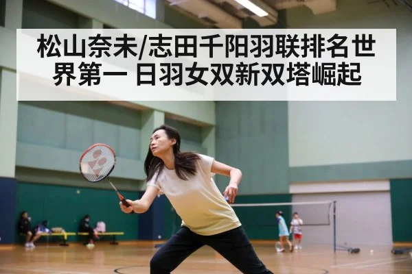 badminton players Shida Chiharu Matsuyama Nami