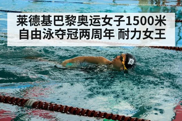 莱德基巴黎奥运女子1500米自由泳夺冠两周年 耐力女王
